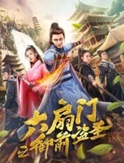 [2019][大陆][喜剧][BT种子][六扇门之御前盗圣][Hd-MP4/0.47G][国语中文字幕]盗圣携手女友开始闯荡江湖......