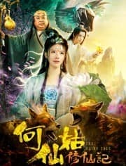 [2019][大陆][奇幻][BT下载][何仙姑修仙记][HD-MP4/0.51G][国语中字][720P][万众期待大陆古装玄幻大片]