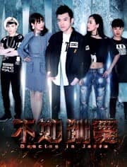 [2019][大陆][爱情][BT下载][不如跳舞][HD-MP4/0.39G][国语中字][720P][热血的舞者跳出自己的舞蹈]