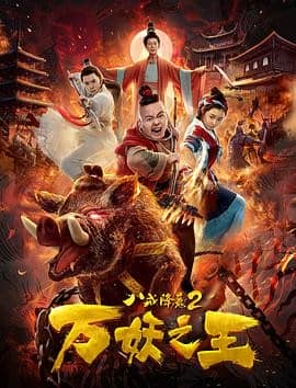 [2018][大陆][爱情][BT种子][八戒降魔2万妖之王][HD-MP4/0.3G][国语中文字幕]震撼回归扛起玄幻电影大旗