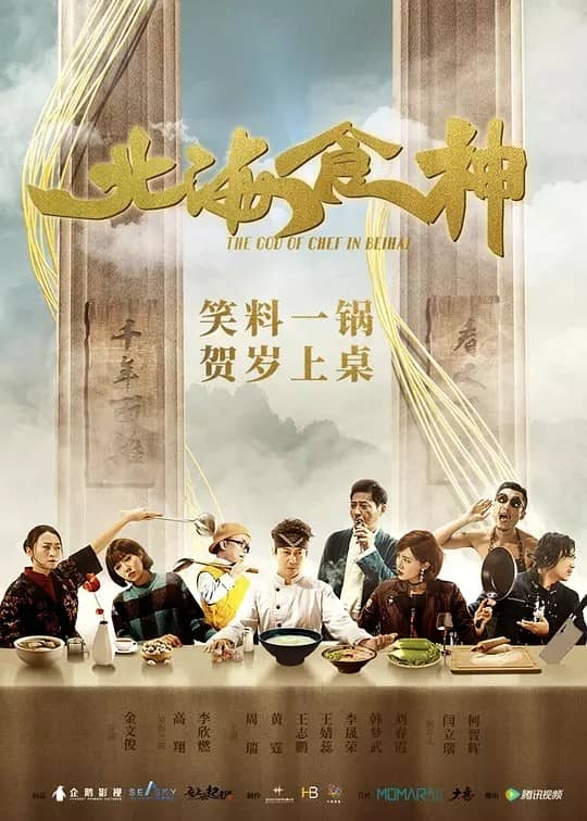 [2019][大陆][喜剧][BT下载][北海食神][HD-MP4/0.41G][国语中字][720P][最新上映新年贺岁喜剧大片]