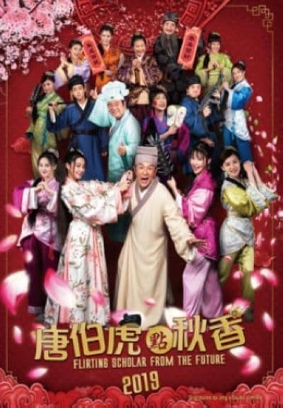 [2019][香港][喜剧][BT下载][唐伯虎点秋香2019][HD-MP4/1.47G][中文字幕][1080P][陈浩明/林子聪/陈百祥]