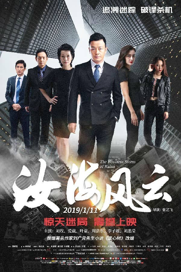 [2019][大陆][动作][BT下载][汝海风云][HD-MP4/0.79G][国语中字][720P][兄弟背后一刀阴谋背后是什么利益牵扯]