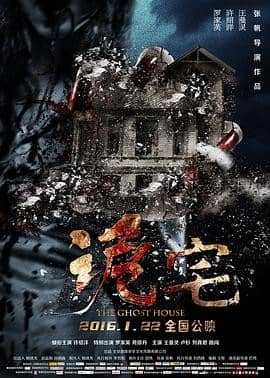 [2019][大陆][惊悚][BT种子][诡宅][HD-MP4/0.34G][国语中文字幕]乡下别墅发生的灵异事件