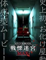 [2015][日本][恐怖][纯净版][BT下载][战栗迷宫2015][HD-MP4/1.43G][日语中字][1080P][无水印]