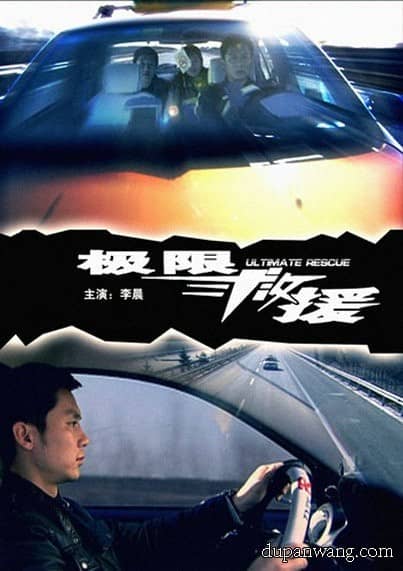 [2008][大陆][剧情][纯净版][BT下载][极限救援][HDTV-TS/4.51GB][国语中文][CCTV6/1080I][高清无水印][李晨][度盘网分享]