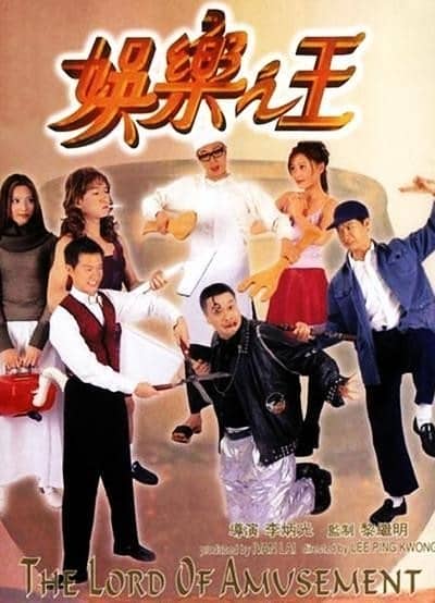 [香港][喜剧][BT下载][娱乐之王/整古大亨][HD-MP4/1.12G][国语中文字幕][720P]