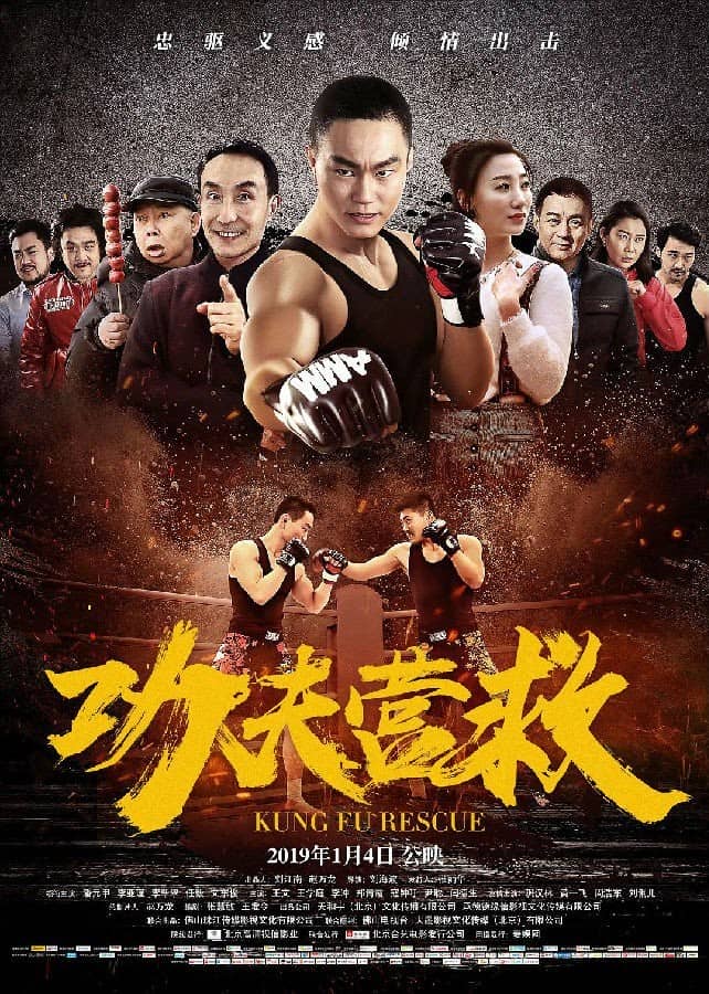 [2019][大陆][动作][纯净版][BT下载][​功夫营救.Kung.Fu.Rescue][WEB-MP4/883MB][国语中字][1080P][Lieqiwang/公映版无水印][巩汉林]