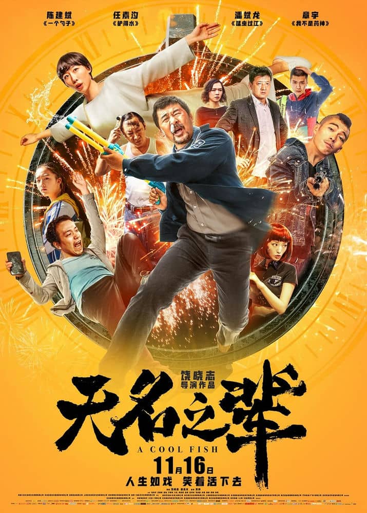 [2018][大陆][剧情][BT下载][无名之辈][HD-MP4/2.17G][国语中文字幕][1080P][豆瓣8.2]