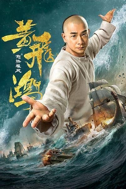 [2018][大陆][动作][纯净版][BT下载][黄飞鸿之怒海雄风][HD-MP4/800MB][国语中文字幕][720P][万众期待]