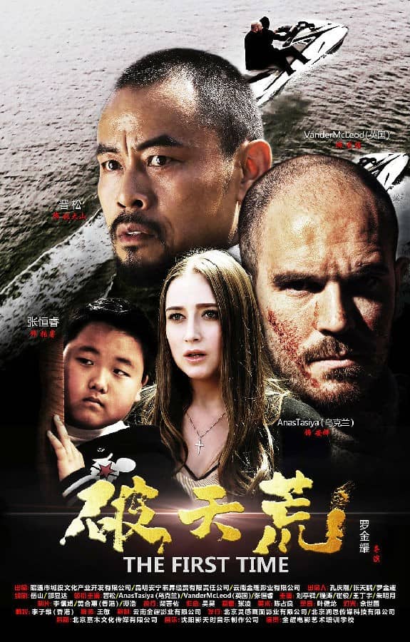 [2018][大陆][剧情][BT下载][破天荒2018][HD-MP4/0.80G][中英双字][720P][实力演员晋松主演硬汉电影]