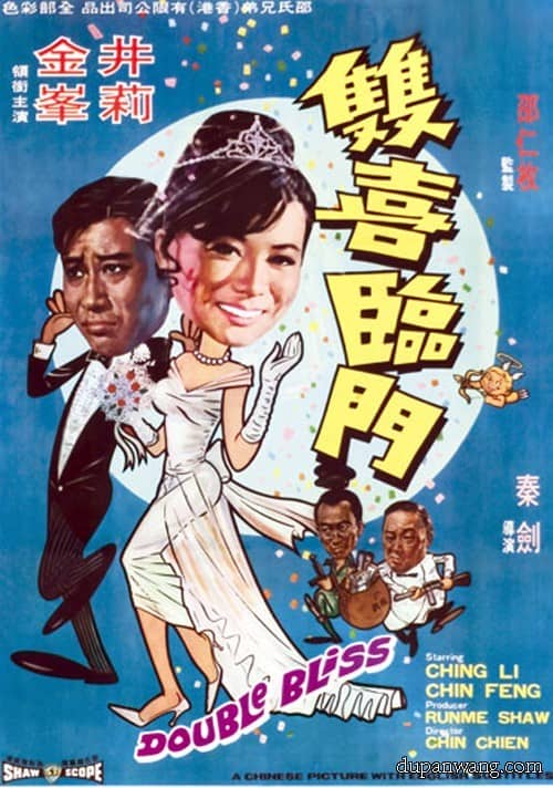 [香港][喜剧][纯净版][BT下载][双喜临门.Double Bliss 1970][TVRip-MP4/6.31GB][国语中英字幕][1080P][高清无水印][井莉/金峰]