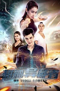 [2018][大陆][科幻][BT下载][神异能者][HD-MP4/0.52G][国语中字][720P][韩鹿主演科幻冒险电影预知未来的能力]