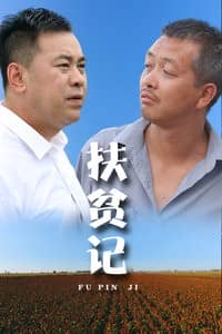 [2018][大陆][剧情][BT种子][扶贫记][HD-MP4/0.68G][国语中文字幕]为贫困户脱贫谋福的农村轻喜剧题材电影