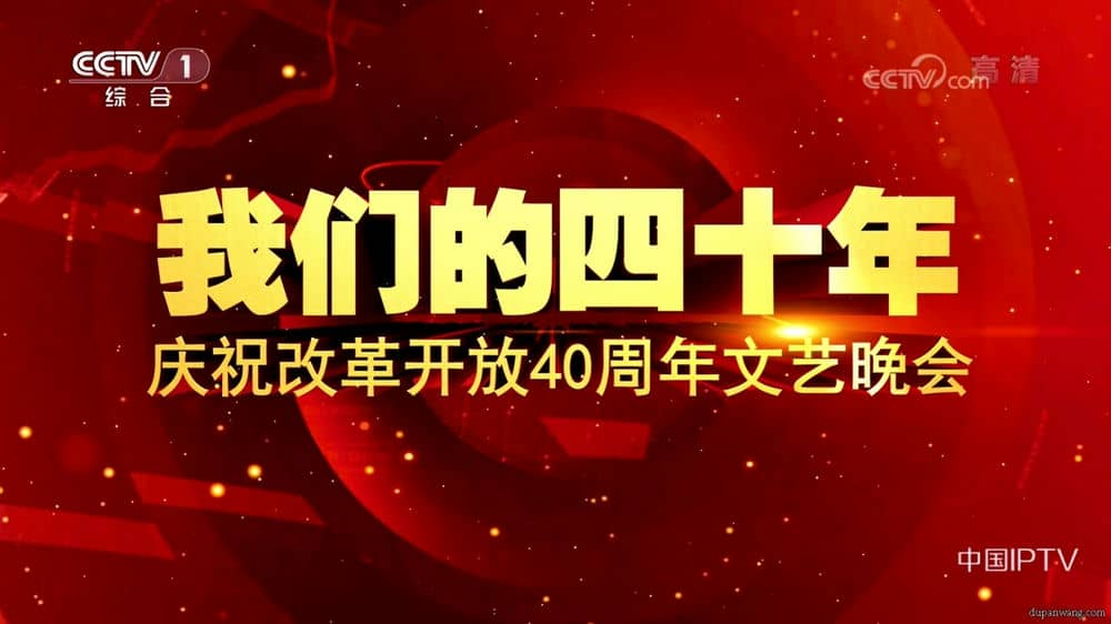 [2018][大陆][纪录][纯净版][BT下载][庆祝改革开放40周年文艺晚会.Our Forty Years 2018][HDTV-TS/5.61GB][国语中文][1080I][高清无水印]