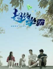 [2018][大陆][剧情][BT下载][超级学霸][HD-MP4/0.80G][国语中字][720P][一部励志儿童片]