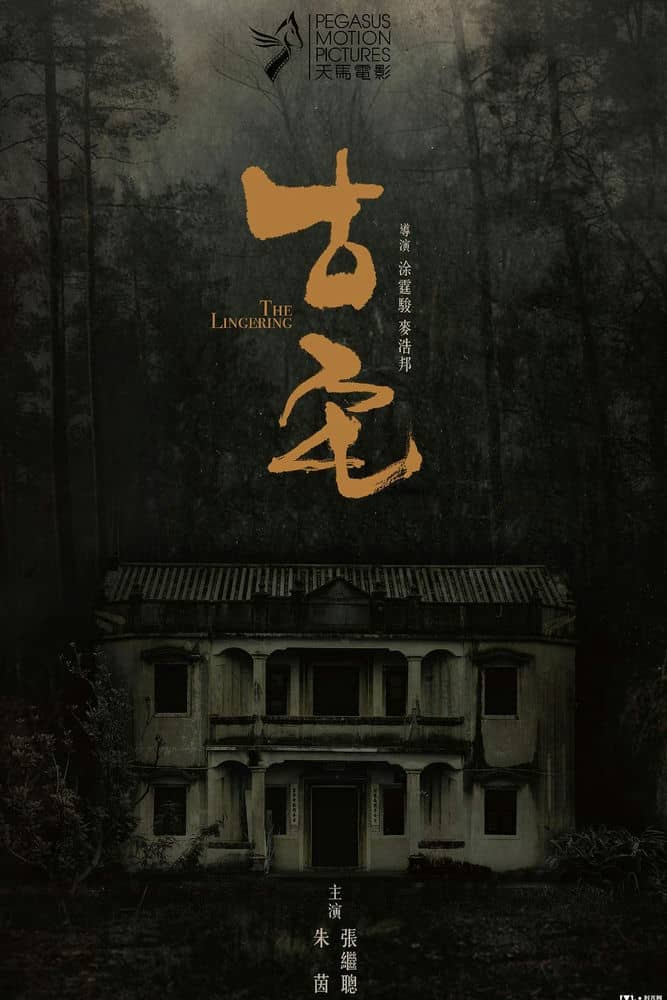 [2018][香港][惊悚][BT下载][古宅 The Lingering][HD-MKV/1.94G][国语中字][1080P]