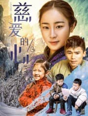 [2018][大陆][剧情][BT种子][慈爱的心3][HD-MP4/0.76G][国语中文字幕]平凡的乡村教师与孩子们故事