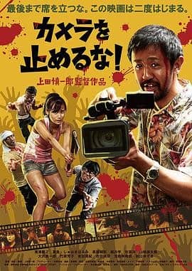 [2018][日本][喜剧][BT种子][摄影机不要停][HD-MP4/1.0G][日语中文字幕]年度爆笑喜剧,强烈推荐