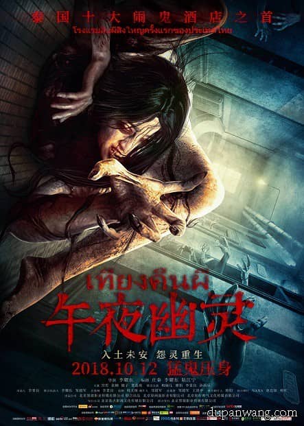 [2018][大陆][恐怖][纯净版][BT下载][午夜幽灵.Midnight Ghost 2018][WEB-MKV/2.99GB][国语/中英字幕][1080P][高清无水印]