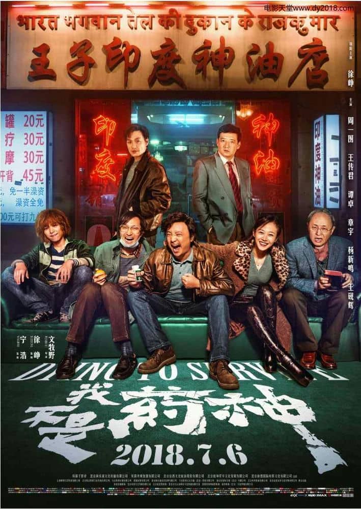 [2018][大陆][喜剧][BT/迅雷下载][我不是药神][HD-MKV/1.3G][国语中字][720P][dy2018]