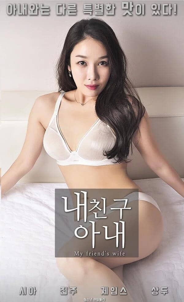 [2018][韩国][剧情][BT/网盘下载][交换：朋友的妻子 2 My Friend's Wife 2][HD-MP4/1.6GB][韩语中文字幕][1080P][万众期待]