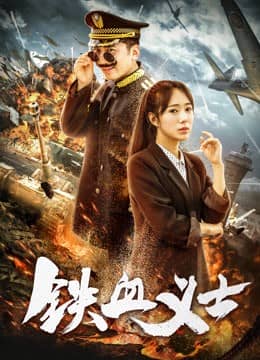 [2018][大陆][剧情][BT下载][铁血义士][HD-MP4/0.50G][国语中字][720P][对抗日本武士]