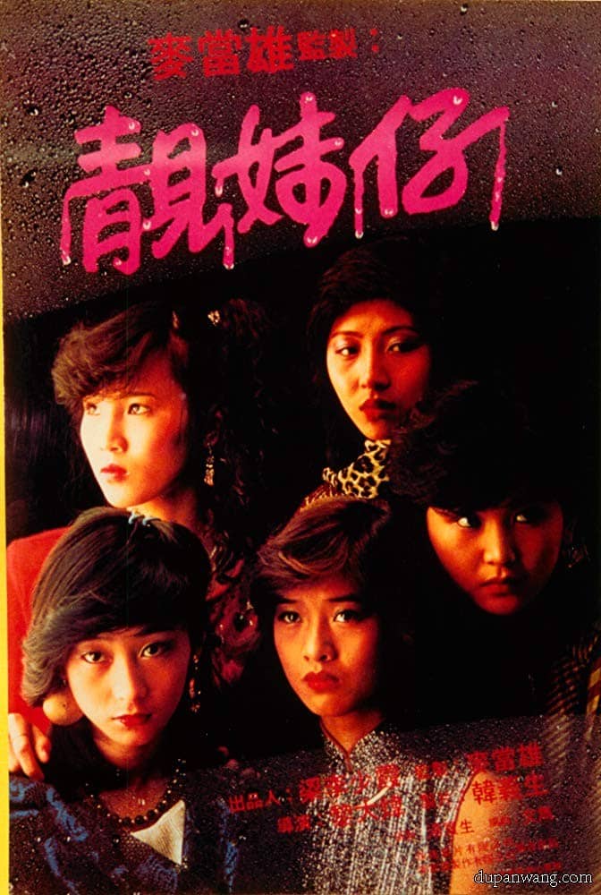 [香港][动作][纯净版][BT下载][卫视电影台:靓妹仔.Lonely Fifteen 1982][HDTV-TS/3.92GB][国粤双语][1080I][高清无水印][林碧琪.温碧