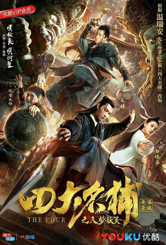 [2018][大陆][奇幻][BT下载][四大名捕之入梦妖灵][HD-MP4/0.56G][国语中字][720P][国产最新武侠电影]