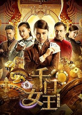 [2018][大陆][剧情][BT种子][千门女王之黄雀在后][HD-MP4/0.72G][国语中文字幕]民国背景的上海赌场