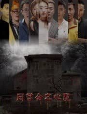 [2018][大陆][剧情][BT下载][同学会之心魔][HD-MP4/0.55G][国语中字][720P][聚会的发起人神秘死亡]