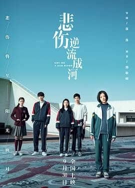 [2018][大陆][爱情][BT下载][悲伤逆流成河电影][HD-MP4/1.73G][国语中字][720P]