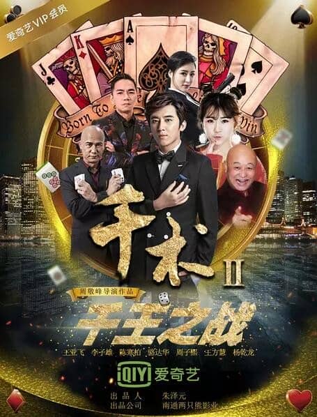 [2017][大陆][动作][BT下载][千术2千王之战][WEB-DL-MKV/1.34G][国语中字][1080P]