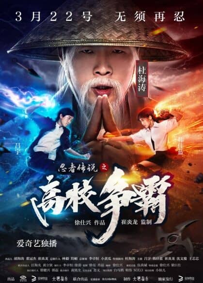 [2017][大陆][动作][BT下载][忍者传说之高校争霸][WEB-DL-MP4/3.01GB][国语中字][4K超高清/2160P]