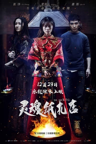 [2016][大陆][惊悚][BT下载][灵魂纸扎店][HD-MP4/706M][国语中字][720P高清版][豆瓣居然7.2分]