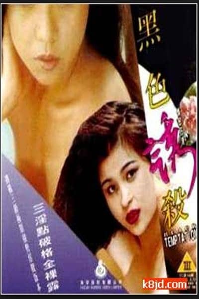 [香港][恐怖][BT下载][黑色诱杀][DVD-MP4/605.10MB][国语.简繁英字]