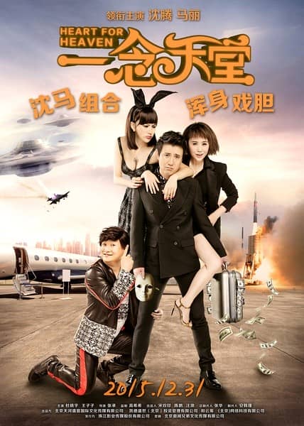 [2015][大陆][喜剧][BT下载][一念天堂][HD-MKV/2.26G][国语中字][1080P]