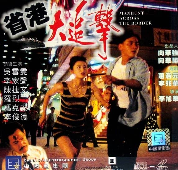 [香港][动作][BT/网盘/电驴下载][省港大追击][DVD-MKV/1.3G][国粤双语]