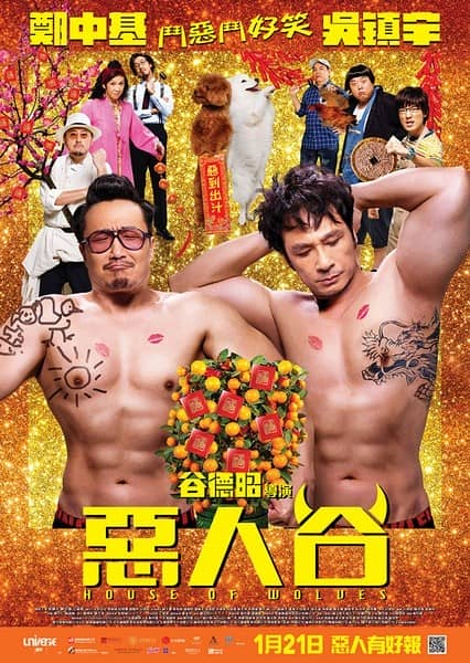 [2016][香港][喜剧][BT下载][恶人报喜 2016][HD-MKV/2.21G][国语中字][1080P]