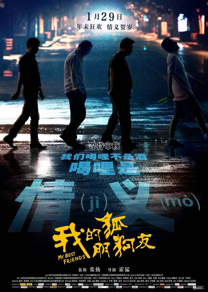 [2016][大陆][喜剧][BT下载][我的狐朋狗友][WEB-MP4/1.99G][国语中英双字][1080P][无水印]