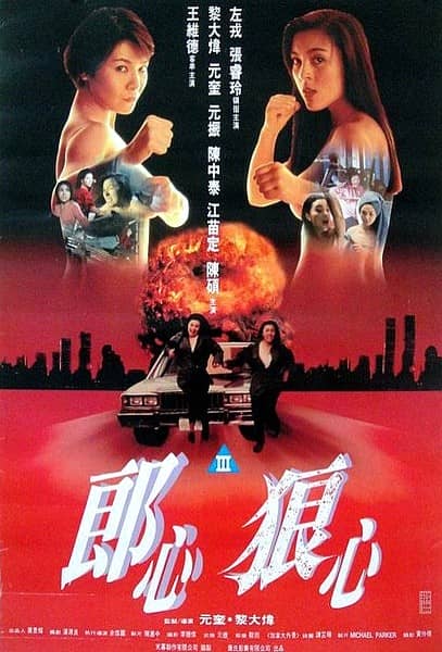 [香港][犯罪][BT/网盘/电驴下载][赤裸狂奔/郎心狠心][DVD-MKV/700MB][国粤双语]