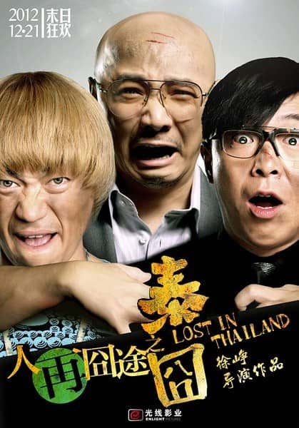 [2012][大陆][喜剧][BT下载][人再囧途之泰囧][HD-MKV/2.36G][国语中字][1080P]