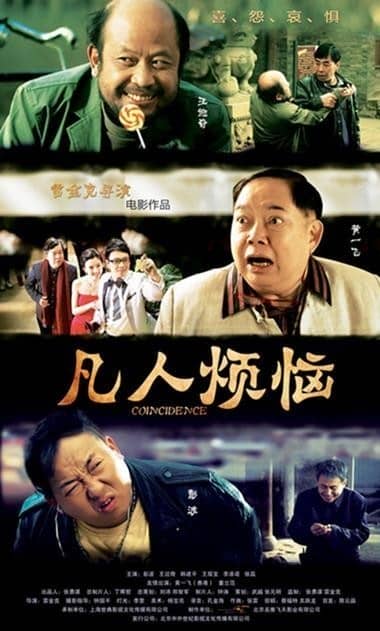 [2014][大陆][喜剧][凡人烦恼][WEBRip-MKV/1.36G][国语中字][1080P]