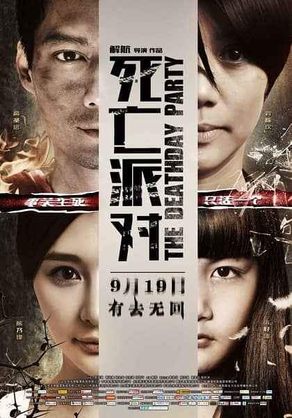 [2014][大陆][悬疑][死亡派对[重制版]][WEBRip-MP4/1.05G][国语中字][720P]