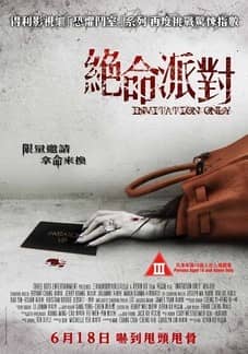 [2009][台湾][恐怖][绝命派对/恐怖邀请函][BD-RMVB/1.34G][中英字幕][09小泽玛利亚演绎恐怖惊悚片]