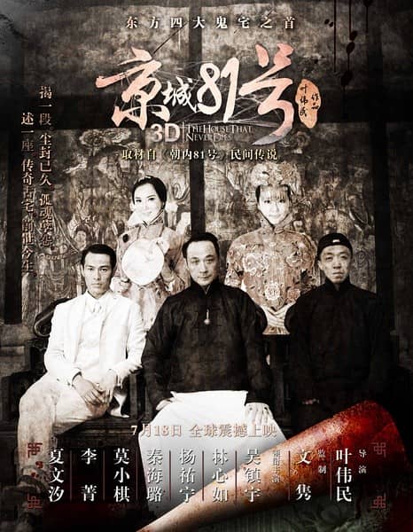 [2014][大陆][惊悚][京城81号][HD-RMVB/941MB][国语中字][超清1280版/吴镇宇/林心如]