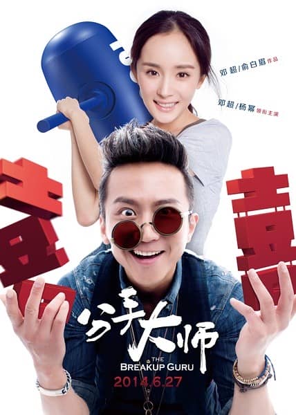 [2014][大陆][喜剧][分手大师][HD-RMVB/1.18GB][国语中英双字][高清720P版/邓超/杨幂]