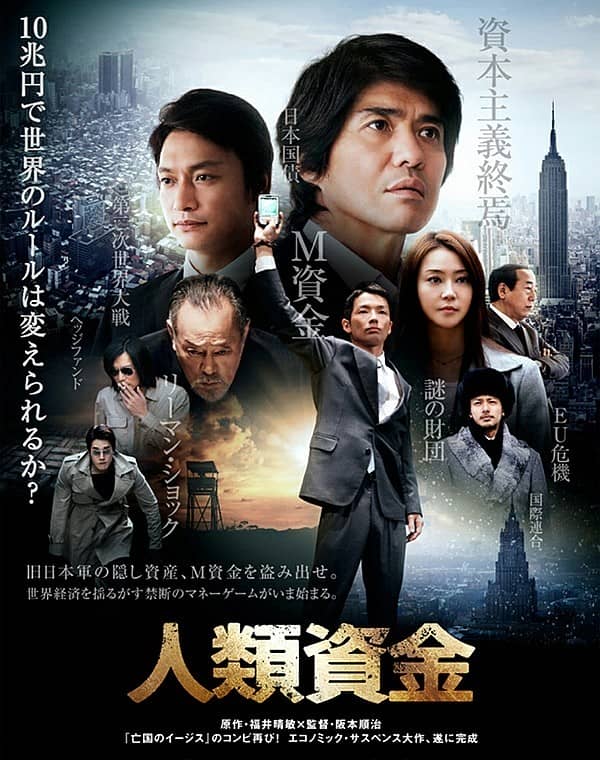 [2013][日本][剧情][人类资金][HD-MKV/2.05G][日语中字]