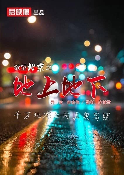 [2014][大陆][爱情][欲望北京之地上下][WEB-MKV/1.78G][国语中字]