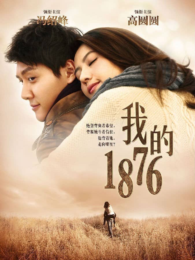 [2013][大陆][爱情][我的1876][BD-RMVB/72M]][中英双字][国产微电影,浪漫温馨,高圆圆,冯绍峰,浓情献映]